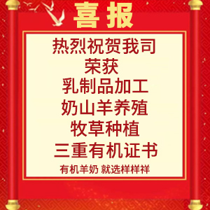 喜報(bào)！熱烈祝賀陜西樣樣祥乳業(yè)有限公司榮獲“有機(jī)轉(zhuǎn)換認(rèn)證證書(shū)”